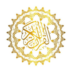 قرآن كريم - Quran