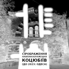 Коцюбіївлянка Навпакосіра Коцюбіївус