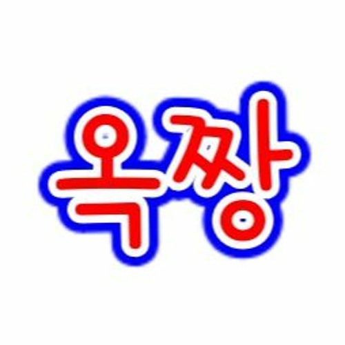 옥짱곡가’s avatar