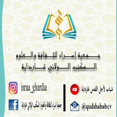 جمعية إسراء للثقافة والعلوم/ غارداية