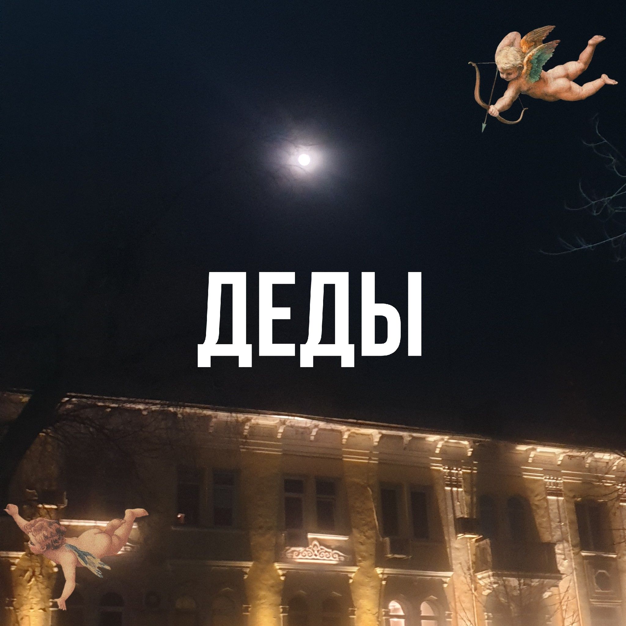 Деды
