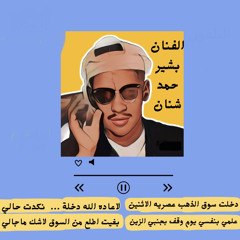 ♪  البرازي | شعبيات