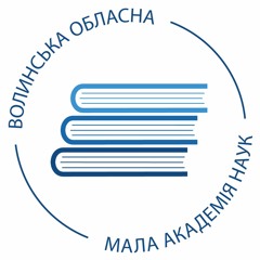 Волинська МАН
