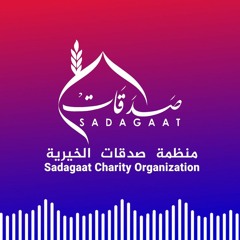 منظمة صدقات الخيرية