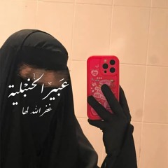 بنت تيمية غفر الله لها