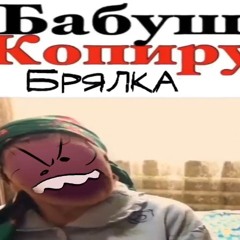 BABYSHKA KOPIRUET BRALKA