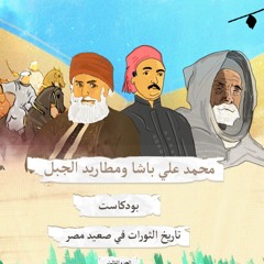 تاريخ الثورات في صعيد مصر