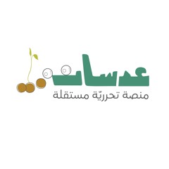 عدسات منصة تحرريّة مستقلة