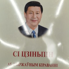 казік беларускі