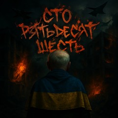 СТО ПЯТЬДЕСЯТ ШЕСТЬ