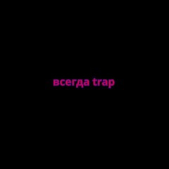 всегда trap