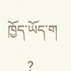 ངག་གི དབང་ཕྱུག