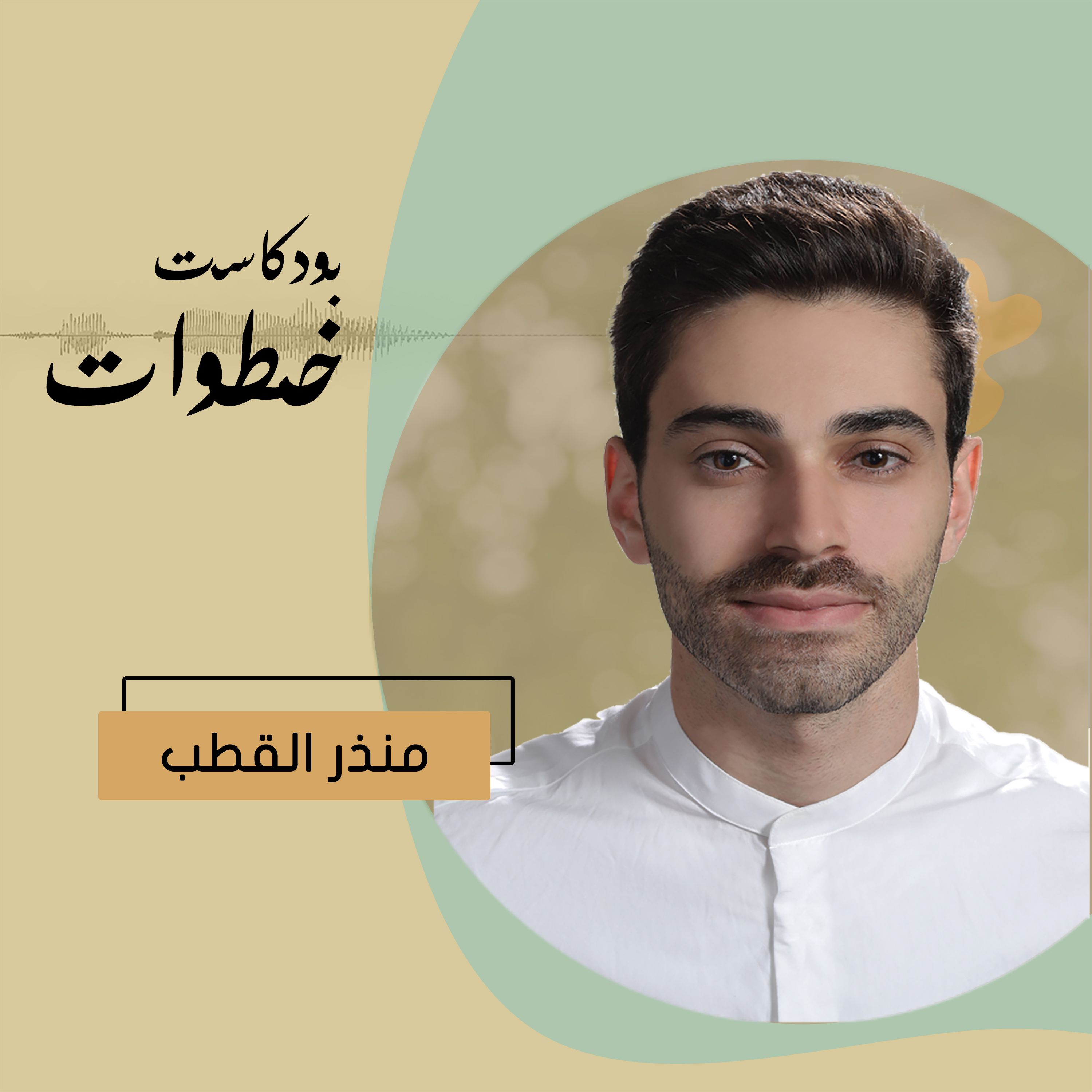 بودكاست خطوات - منذر القطب