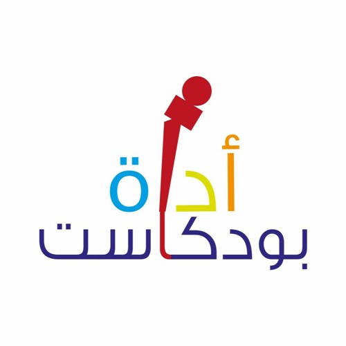 بودكاست أداة’s avatar