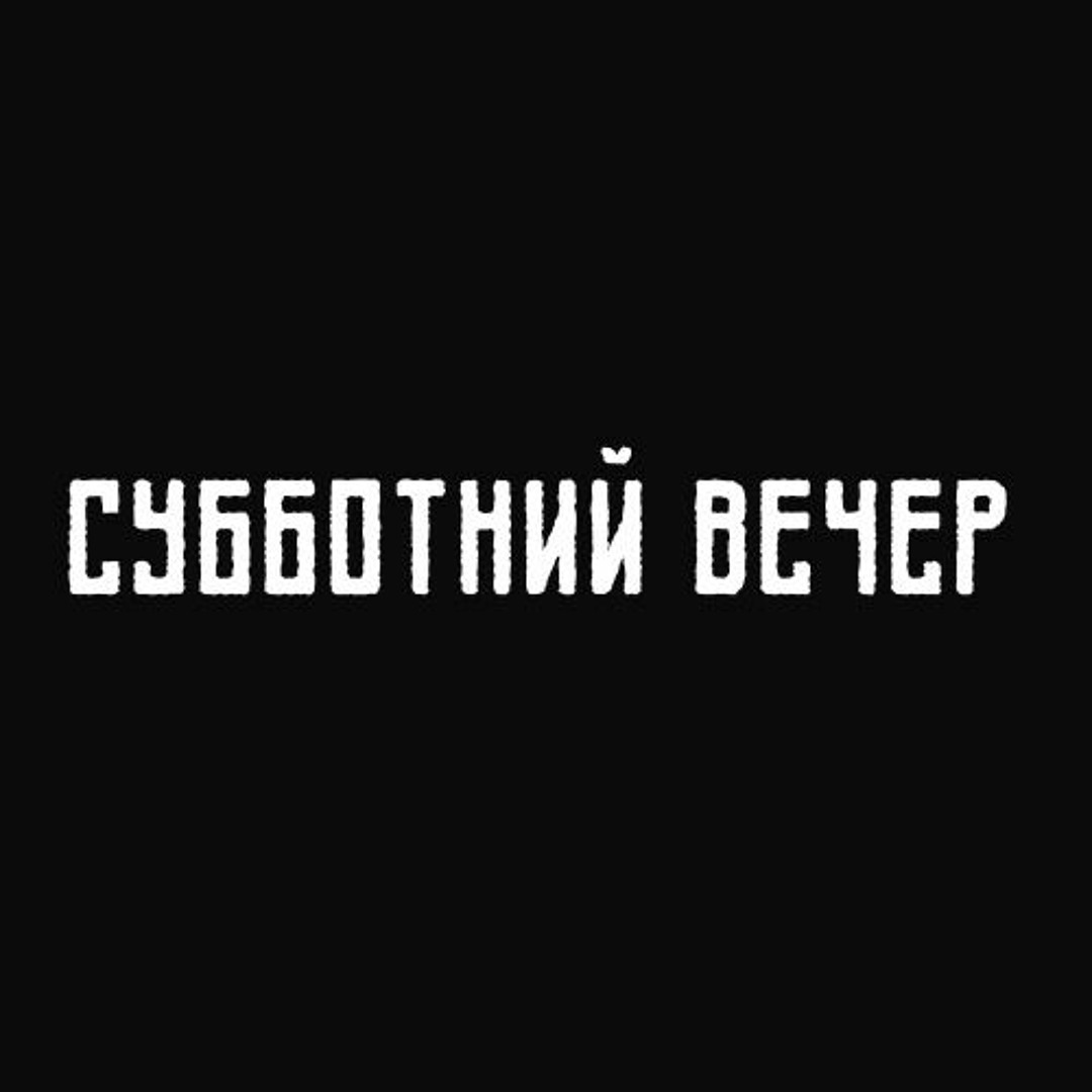 Добрый вечер субботы картинки