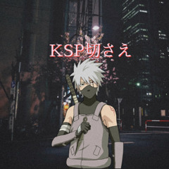 KSP 切さえ