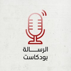 AL Resalah Podcasts الرسالة بودكاست
