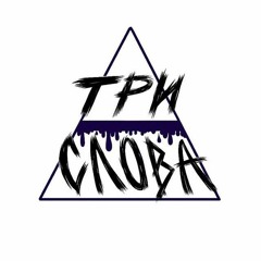 Три Слова