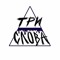 Три Слова