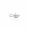 سلطان الهريط .