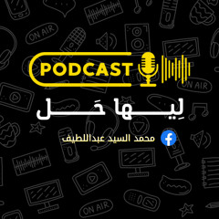 بودكاست لِيها حَل