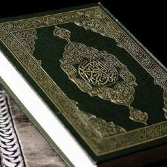 القران الكريم