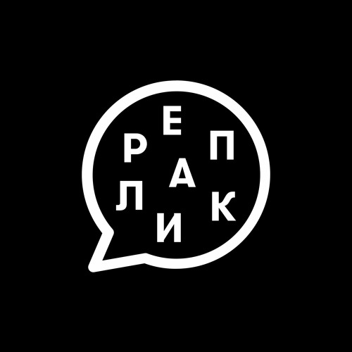 Stream Реплика | Listen to podcast episodes online for free on SoundCloud
