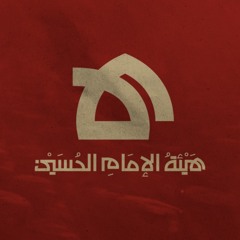 هيئة الإمام الحسين (ع )