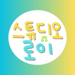 스튜디오 로이(Studio Roy)