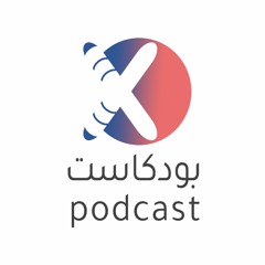 بودكاست اكس - Podcast X