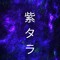 紫タラ