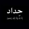 Mohamed Wedn