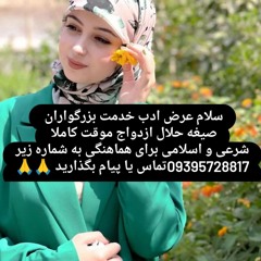 صیغه حلال مشاوره رایگان برای صیغه موقت