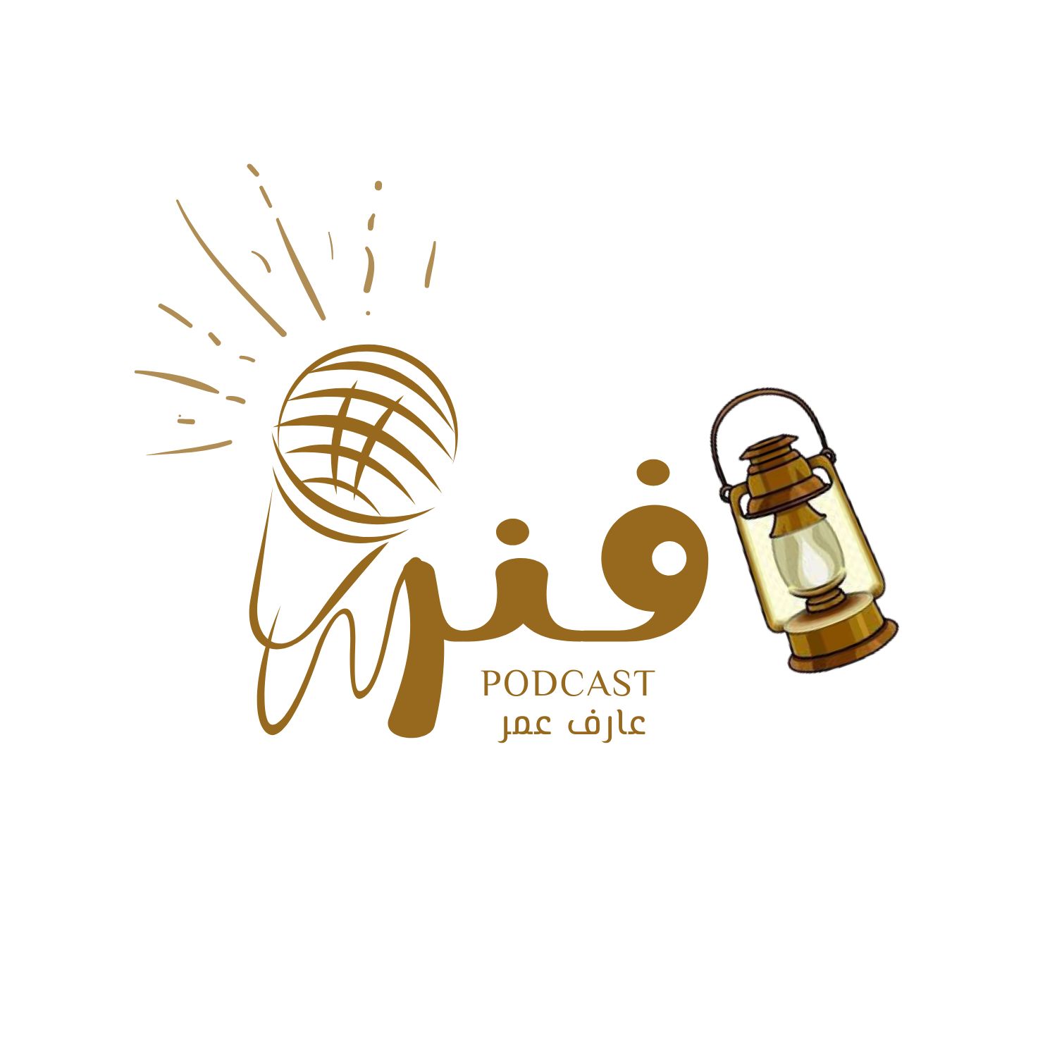 بودكاست فنر- استمر podcast artwork