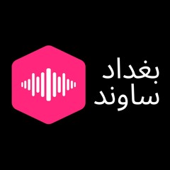 بغداد ساوند - Baghdad Sound
