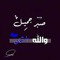 سامح حسن