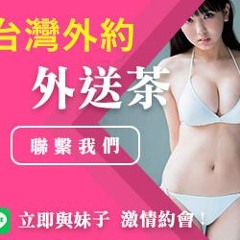 台灣出差外送茶Gleezy:tws966台北外約line-台北外送茶-台北外約按摩-台北魚訊