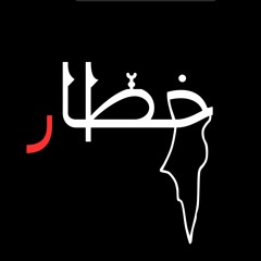 El 5a66ar -ال خطّار
