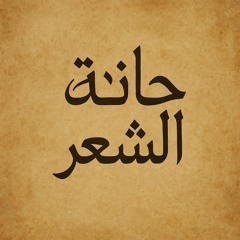 حانة الشعر