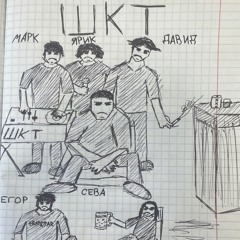 Школьный Туалет (ШКТ) (Архив)