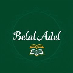 سورة الفاتحة | القارئ بلال عادل
