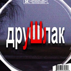 друШлак