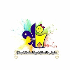 Ryad Rovers جوالة رياض أطفال