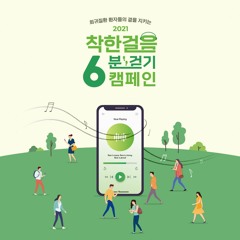 착한걸음 6분걷기