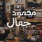 Ma7moud Gamal مَحموُد جمَال ــ