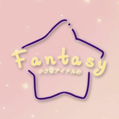f a n t a s y 小さなアイドルの