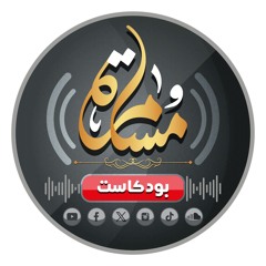 بودكاست مسامرة