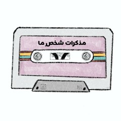 مذكرات شخصٍ ما