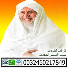 الشيخ الروحاني عبد القدير الجيلاني