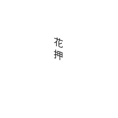 花押